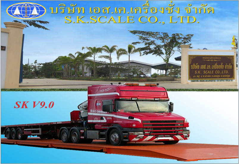 โปรแกรมเครื่องชั่งรถบรรทุก