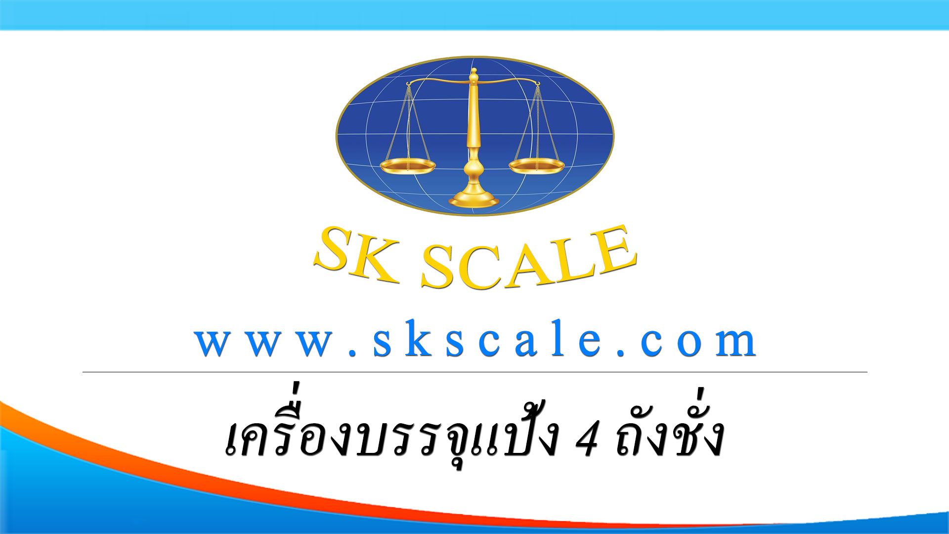เครื่องบรรจุแป้ง 4 ถังชั่ง 50 กก.
