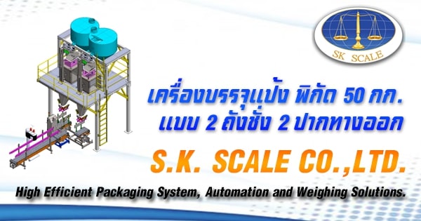เครื่องบรรจุแป้งพิกัด 50 กก. แบบ 2 ถังชั่ง 2 ปากทางออก